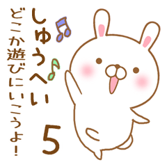 大好きなしゅうへいに送るスタンプ5