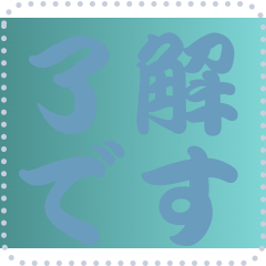 色の錯視 メッセージ スタンプ 269