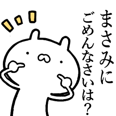 まさみが使う！しこたま煽れるスタンプ