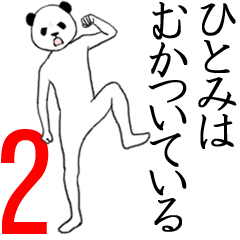 ぬる動く！ひとみ面白スタンプ2
