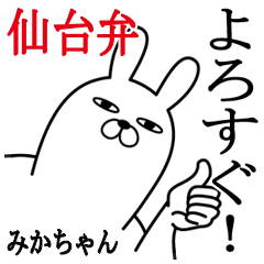 みかちゃんが使う名前スタンプ宮城仙台弁編