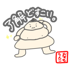 おすもうんこ公式すたんぷ1