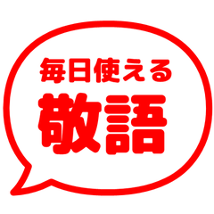 毎日使える！敬語の吹き出し・赤