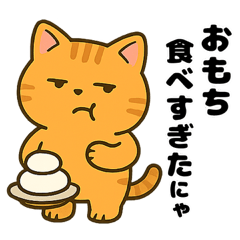 トラ猫の毎月スタンプ1月 お餅たべすぎ