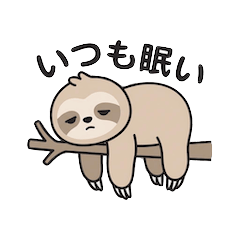 ゆるかわナマケモン