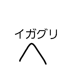 イガイガイガグリ
