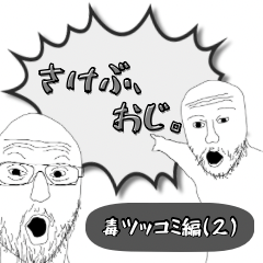 さけぶ、おじ。[毒ツッコミ編2]