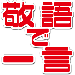 敬語で一言