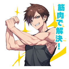 何でも筋肉で解決する男の日常