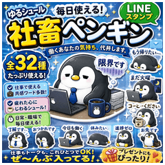 社畜ペンギンの仕事スタンプ32個