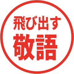 【飛び出す】 シンプル敬語 223