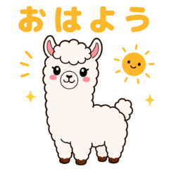 ふわもこアルパカの毎日スタンプ