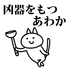 猫になったあわか