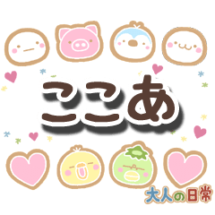 無難な【ここあ】専用の大人日常スタンプ