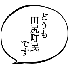 田尻町民です。