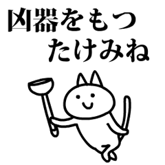 猫になったたけみね