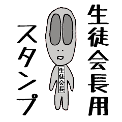 【最新】生徒会長専用スタンプ りとる君