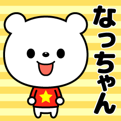使いやすい☆名前スタンプ【なっちゃん】