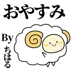 ちはるが使う単純なスタンプ