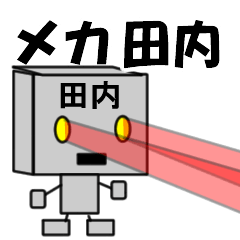 メカ田内