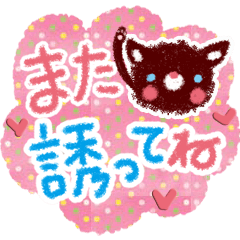 お誘い・お返事にまつわるスタンプ