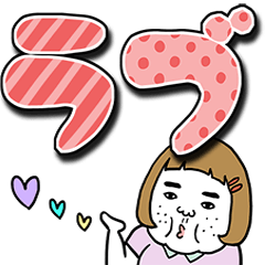 憎めないブス【デカ文字】