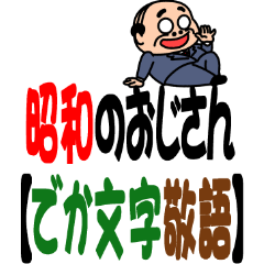 昭和のおじさん【でか文字敬語】