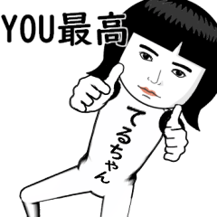 真顔な【てるちゃん】。