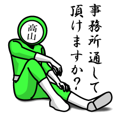 名字マンシリーズ「高山マンNEO」