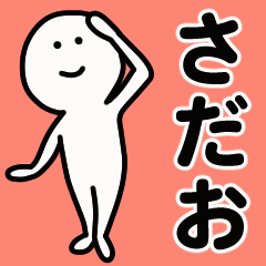 動くよ さだお 専用スタンプ 1