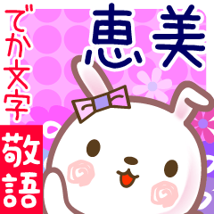 恵美●でか文字■ゆる敬語名前スタンプ