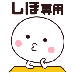 しほ専用☆楽しく使える名前スタンプ