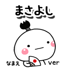 無難な【まさよし】専用のしろまる駄洒落