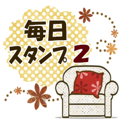 大人の毎日スタンプ2