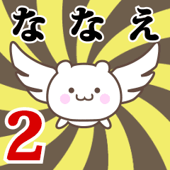 ななえ専用2！神速で動く名前スタンプ
