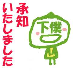 下僕しもべちゃんのスタンプ