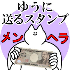 ゆうに送るスタンプ【メンヘラver】
