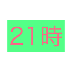 スタンプだけで会話がしたい〜時間編1)