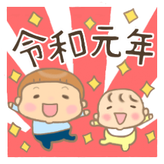 新元号令和スタンプ(赤ちゃんと幼い男の子)