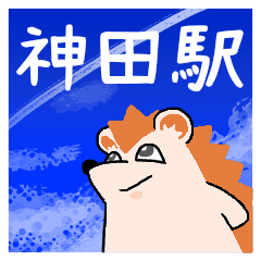 神田駅スタンプ