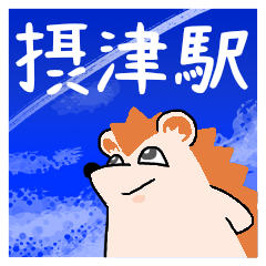 摂津駅スタンプ