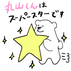 シロ田クマ男の丸山専用スタンプ