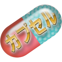 薬のカプセル