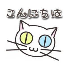 オッドアイのしろちゃん 普段使いスタンプ