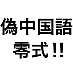偽中国語 ver.零