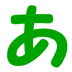 ひらがな表現 緑 「あ」