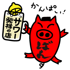 もつ焼きばんスタンプ