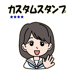 女学生のカスタムスタンプ