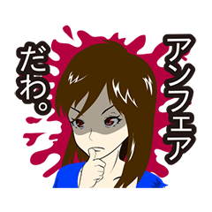 したたかな悪女スタンプ (日本語版)