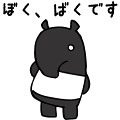 ぼく、ばくです